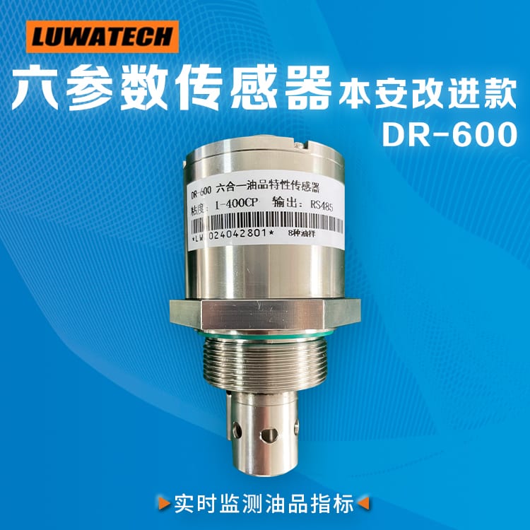 DR-600 六参量油品特性传感器
